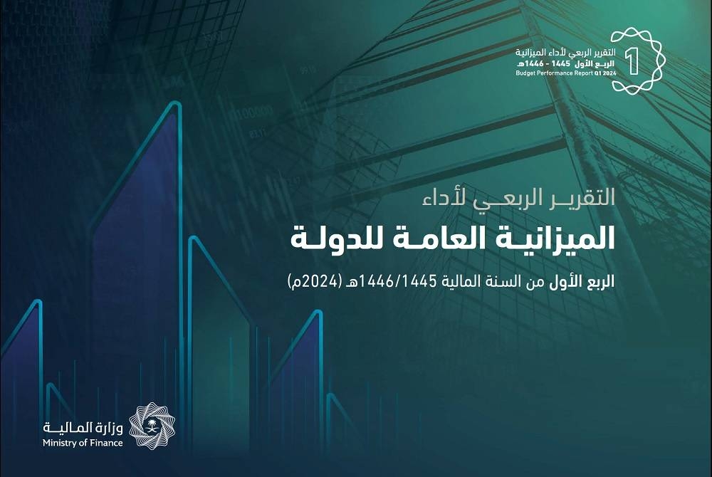 «المالية»: 12.39 مليار ريال عجز الميزانية للربع الأول من عام 2024