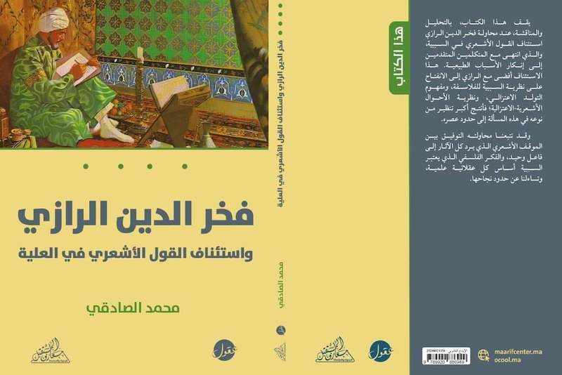 الصّادقي يتناول “نظرية السببية” للرازي