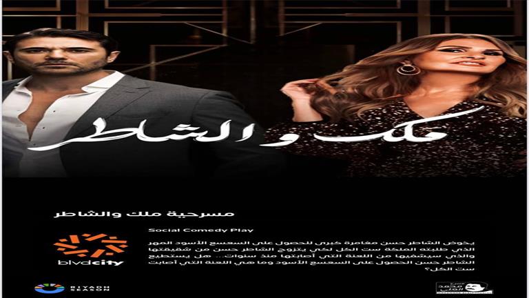 بطولة عز ويسرا.. تركي آل الشيخ يكشف عن مسرحية “ملك والشاطر” في “موسم الرياض”