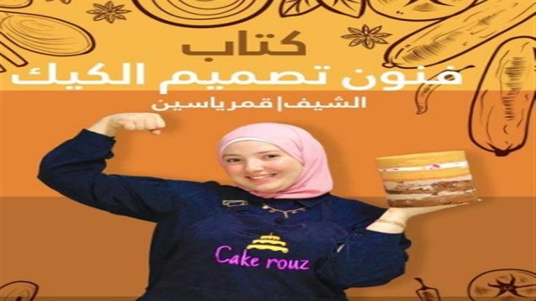 بعد معرض الكتاب.. طرح نسخة جديدة لكتاب “فنون صناعة الكيك” لقمر ياسين