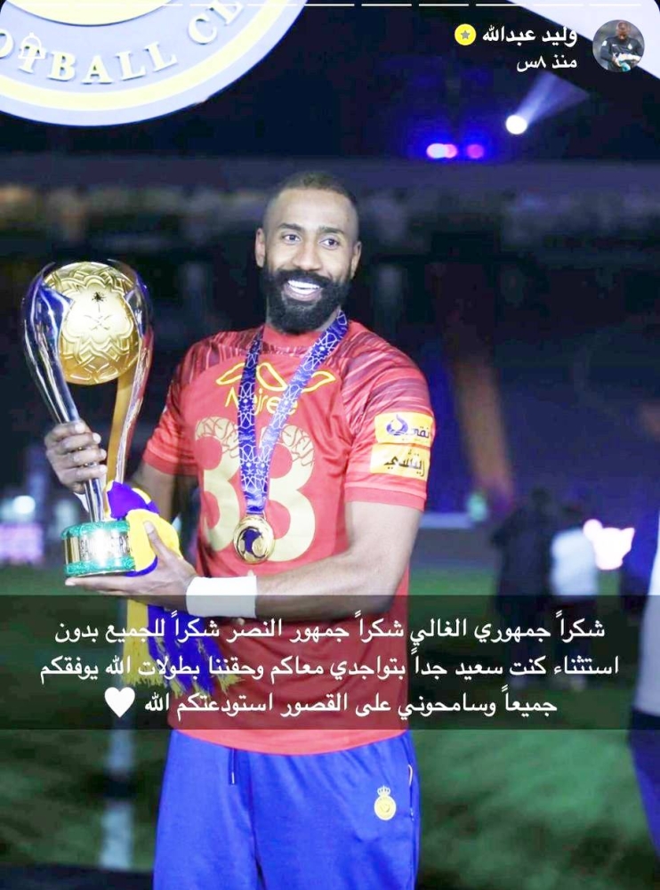 وليد عبدالله يودع جماهير النصر