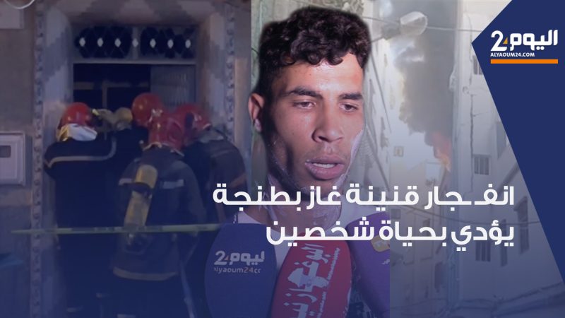 طنجة: مصرع شخصين وإصابة خمسة آخرين بجروح بليغة في حادث انفجار قنينة غاز بحومة الحداد + فيديو +