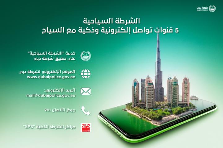 شرطة دبي السياحية تعزز التواصل عبر 5 قنوات الكترونية ذكية لخدمة السياح