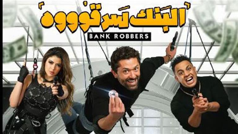 مهرجان العلمين يروج لمسرحية “البنك سرقوه” استعدادًا لعرضها ضمن الفعاليات