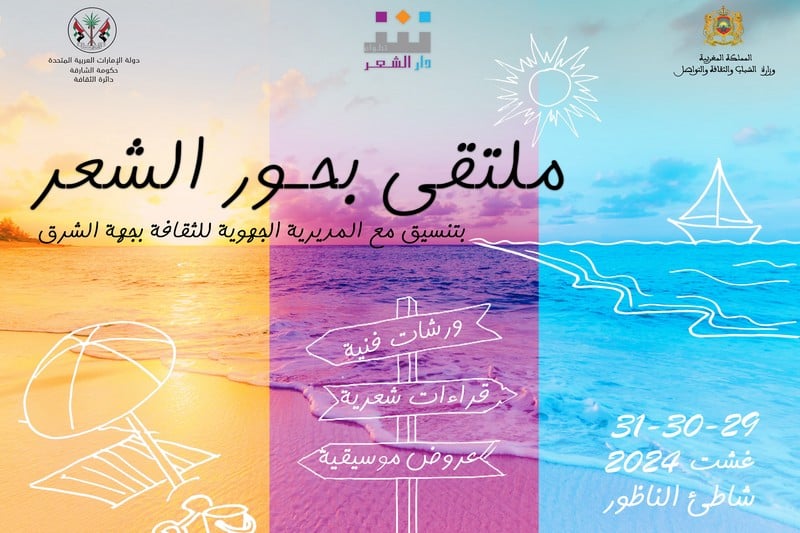 شاطئ الناظور يحتضن “بحور الشعر”