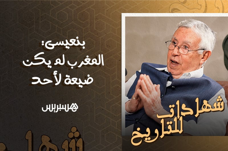 شهادات للتاريخ | بنعيسى في الخارجية