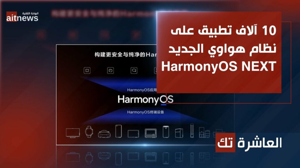 10 آلاف تطبيق على نظام هواوي الجديد HarmonyOS NEXT
