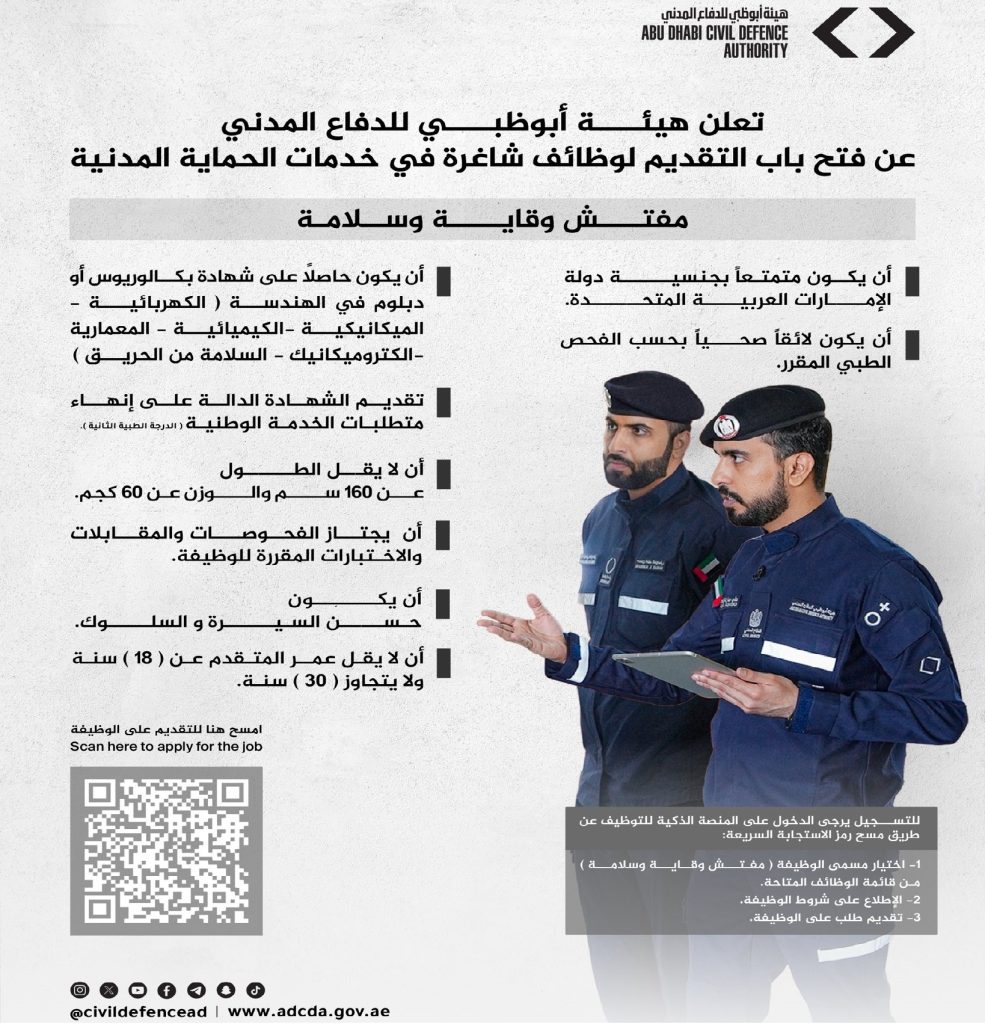 وظائف شاغرة للمواطنين في “أبوظبي للدفاع المدني”