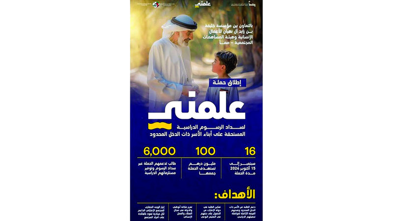 «علمني» تجمع 5.3 ملايين درهم في 10 أيام لـ «سداد الرسوم الدراسية المتأخرة»