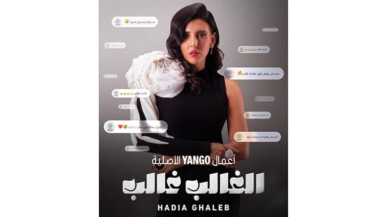 ينتمي لبرامج تليفزيون الواقع.. هادية غالب تقدم برنامجها في هذا الموعد