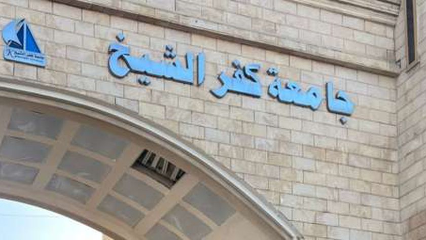 فتح باب التحويلات الداخلية بجامعة كفر الشيخ.. اعرف الأوراق المطلوبة