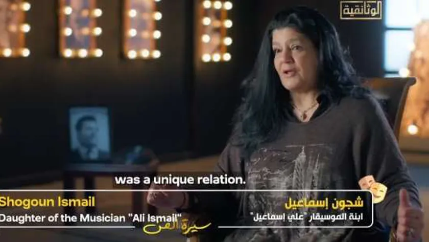 ابنة الموسيقار علي إسماعيل في وثائقي «سيرة الفن»: علاقة والدي بالسادات كانت مميزة
