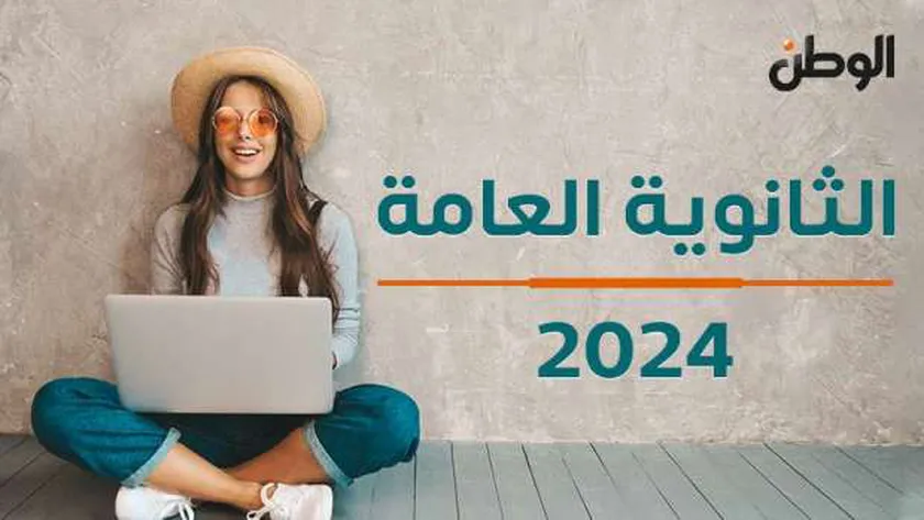 طريقة الحصول على نتيجة الثانوية العامة الدور الثاني 2024 بالاسم