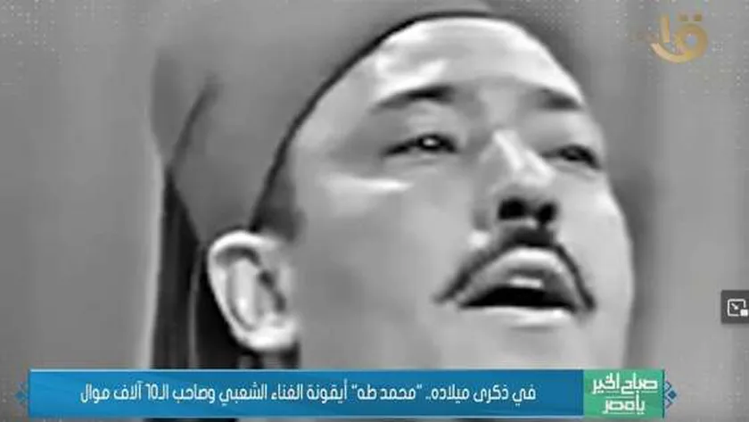 في ذكرى ميلاده.. «محمد طه» أيقونة الغناء الشعبي وصاحب الـ10 آلاف موال