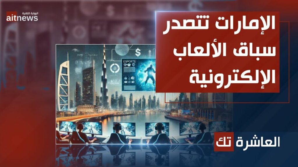 الإمارات تتصدر سباق الألعاب الإلكترونية