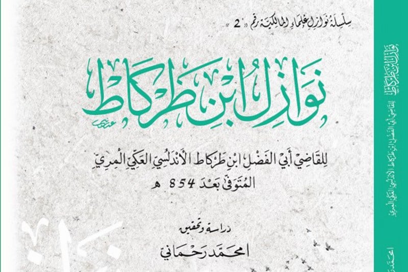 إصدار جديد يتناول “نوازل ابن طركاط”