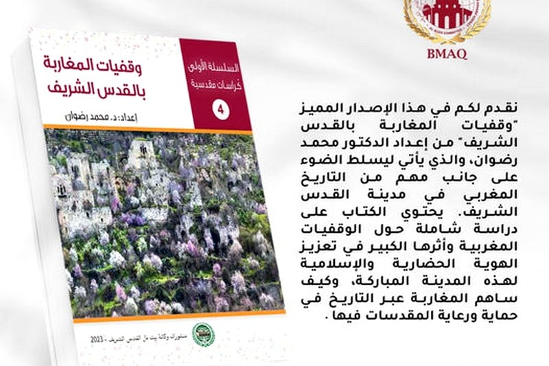 وكالة بيت مال القدس الشريف تستعرض وقفيات المغاربة في “زهرة المدائن”