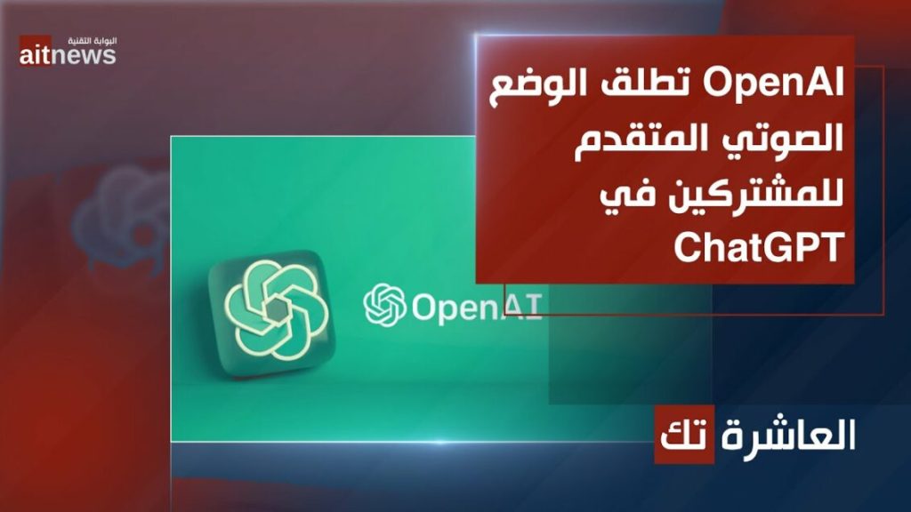 OpenAI تطلق الوضع الصوتي المتقدم للمشتركين في ChatGPT