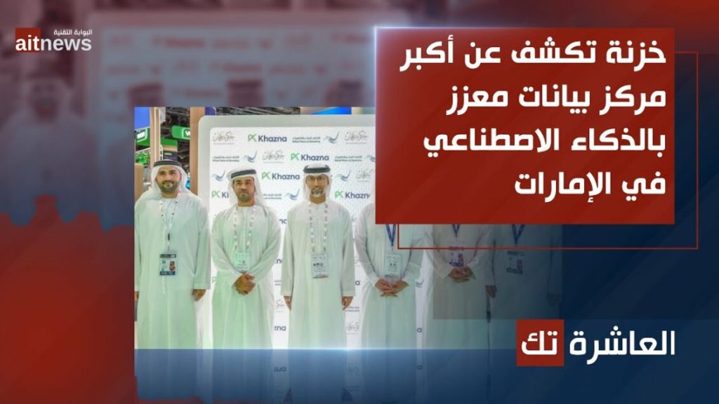 خزنة تكشف عن أول وأكبر مركز بيانات معزز بالذكاء الاصطناعي في الإمارات