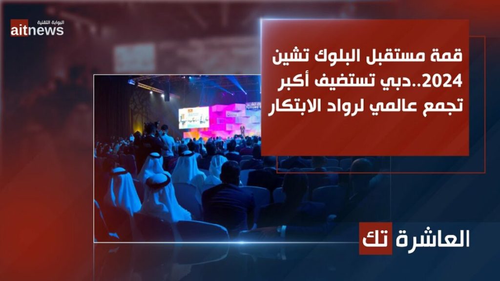 قمة مستقبل البلوك تشين 2024.. دبي تستضيف أكبر تجمع عالمي لرواد الابتكار