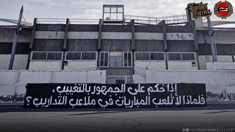 جماهير فرق كرة القدم تعتبر سياسة المدرجات الفارغة « تضييقا على الحريات »