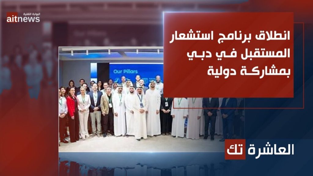 من دبي.. انطلاق “برنامج استشعار المستقبل” بمشاركة دولية