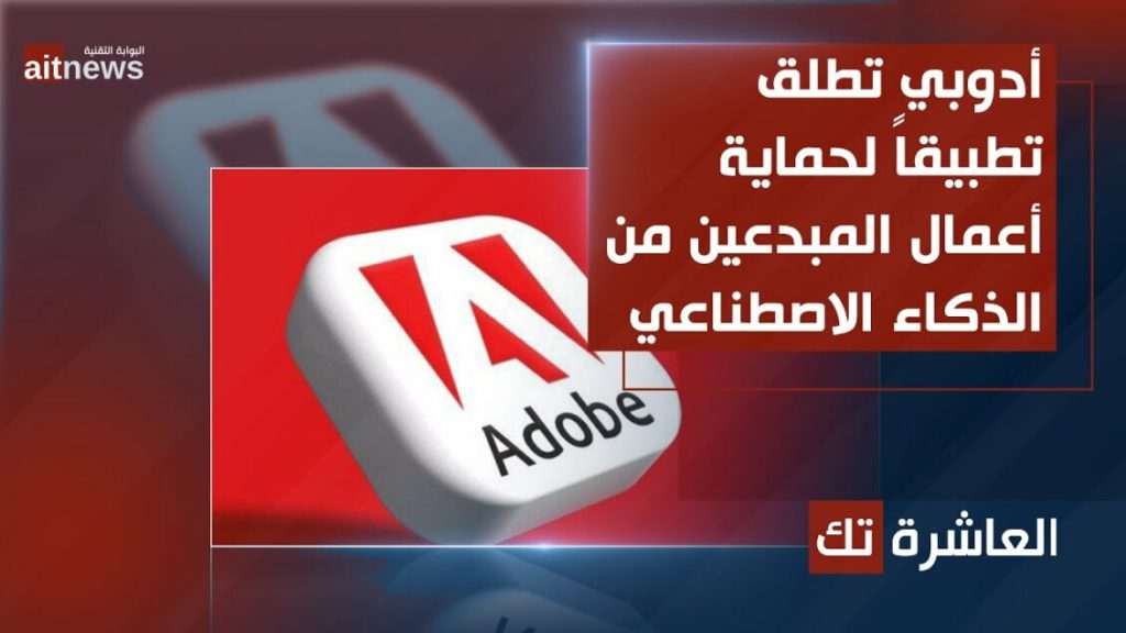 أدوبي تطلق تطبيقاً لحماية أعمال المبدعين من الذكاء الاصطناعي