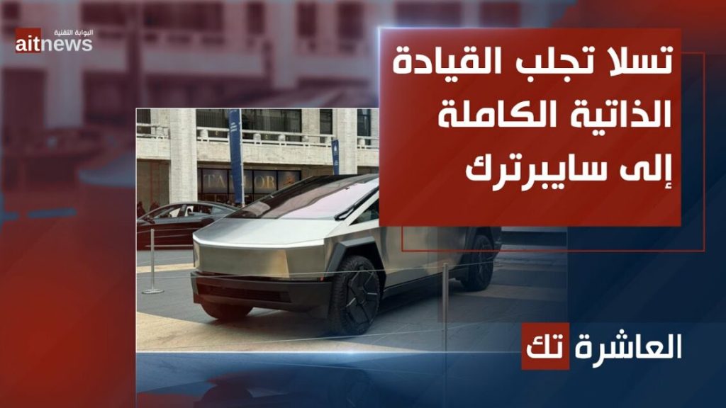 تسلا تجلب القيادة الذاتية الكاملة إلى Cybertruck