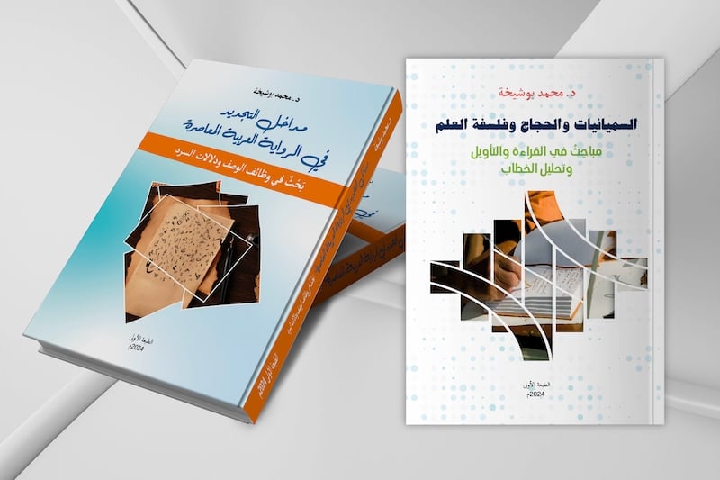 محمد بوشيخة يصدر كتابين في النقد