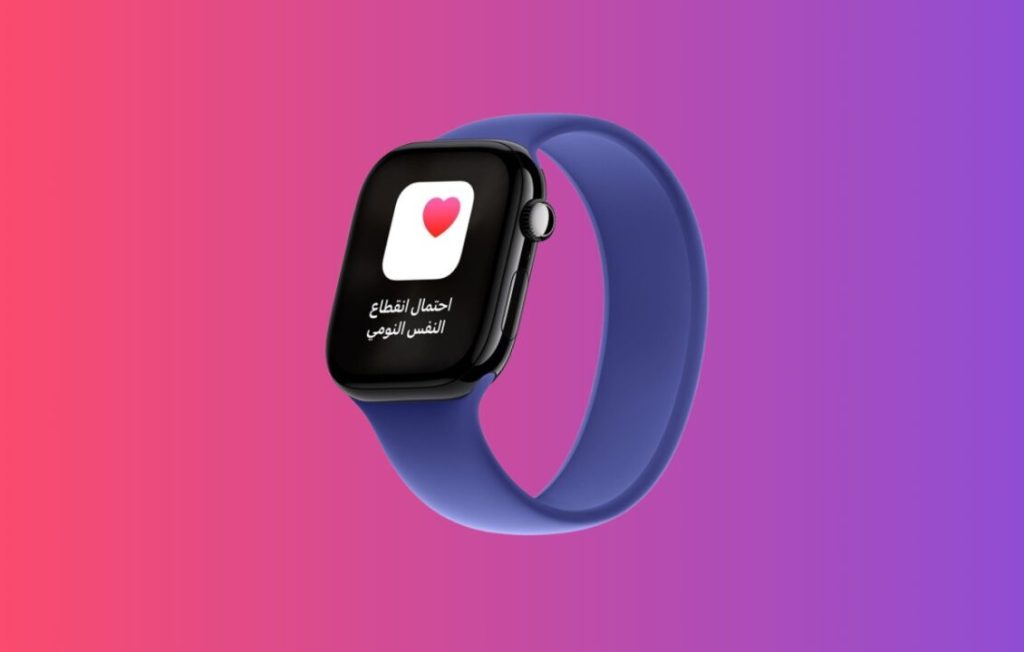 كيفية إعداد مزية اكتشاف انقطاع النفس في أثناء النوم الجديدة في ساعة آبل