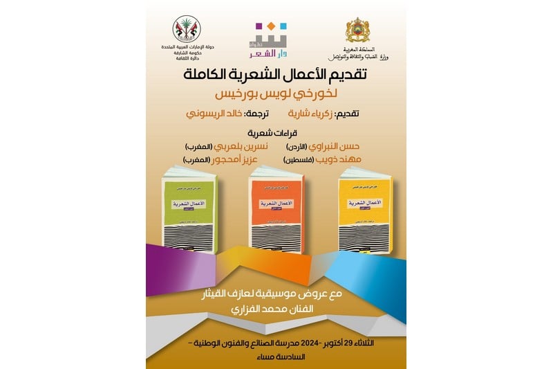 دار الشعر بتطوان تثمن عطاء بورخيس