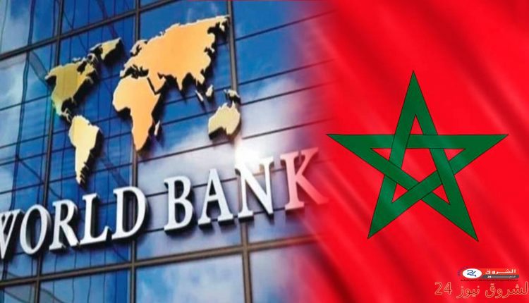 البنك الدولي يقيم مناخ الأعمال في المغرب