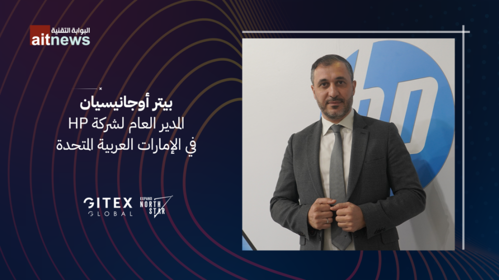 طموحات الأعمال الحالية لشركة HP في دولة الإمارات العربية المتحدة