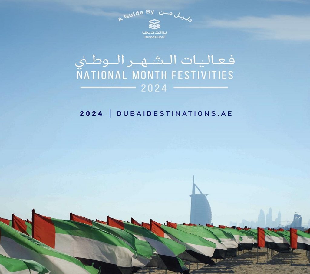 “براند دبي” يصدر دليلاً خاصاً بالاحتفالات الوطنية و30 يوماً من الفعاليات المميزة