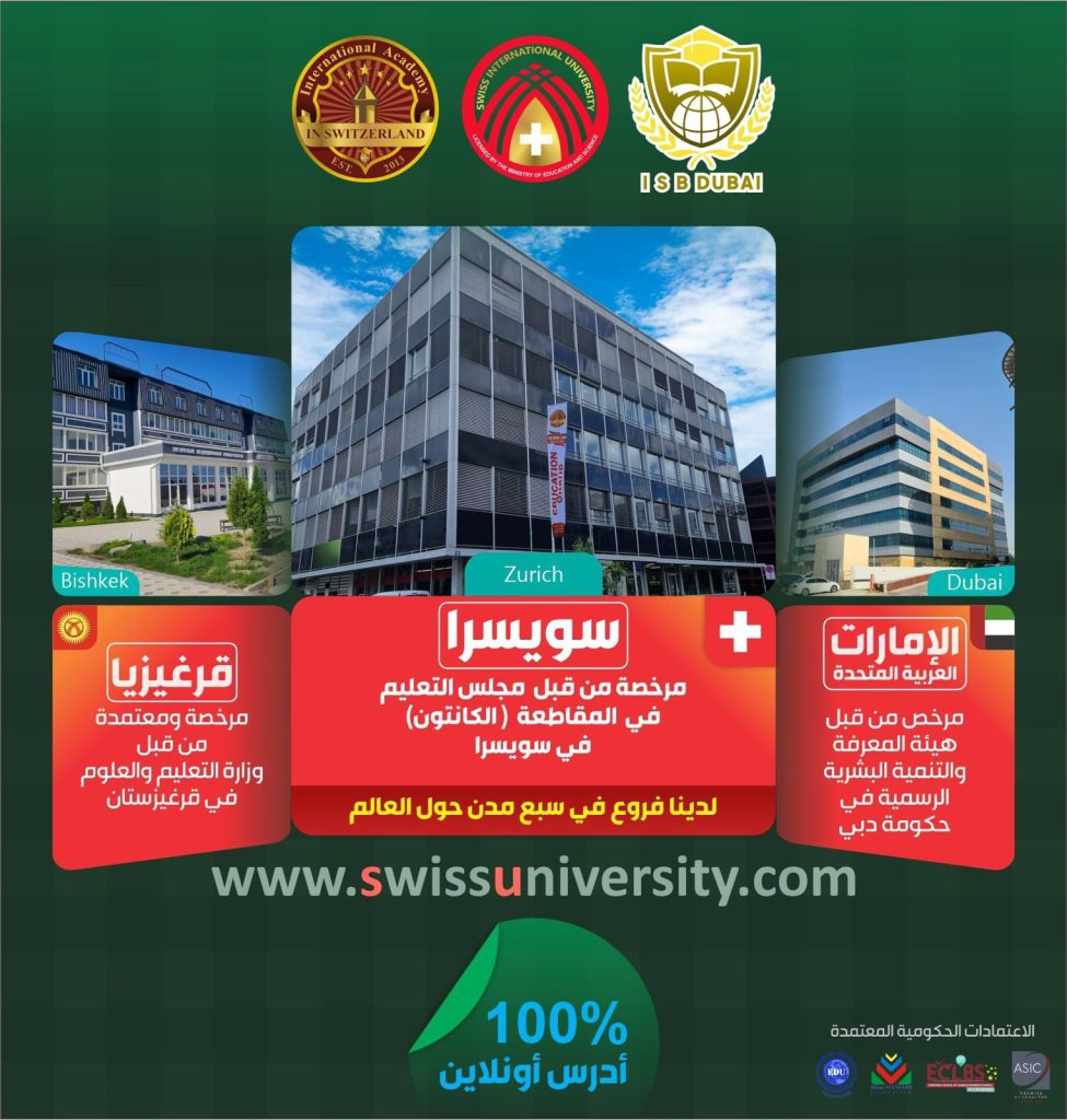 الجامعة السويسرية الدولية تقدم التعليم باللغة العربية حتى مستوى الدكتوراه