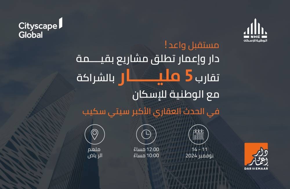 «دار وإعمار» تكشف مشاريع نوعية بقيمة 5 مليارات ريال
