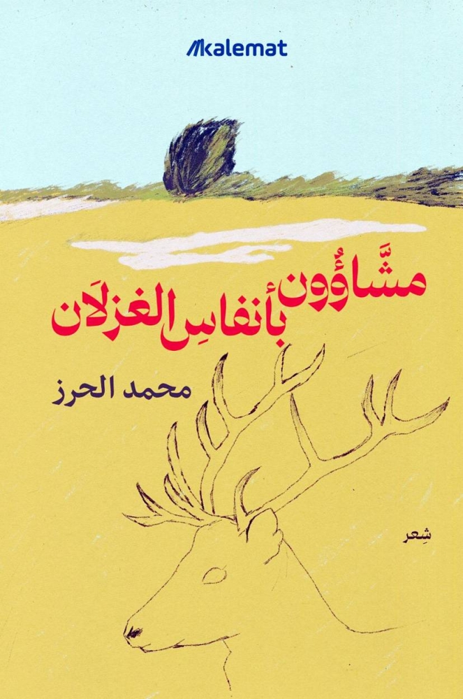 الصورة الإيقاعية في ديوان «مشاؤون بأنفاس الغزلان»