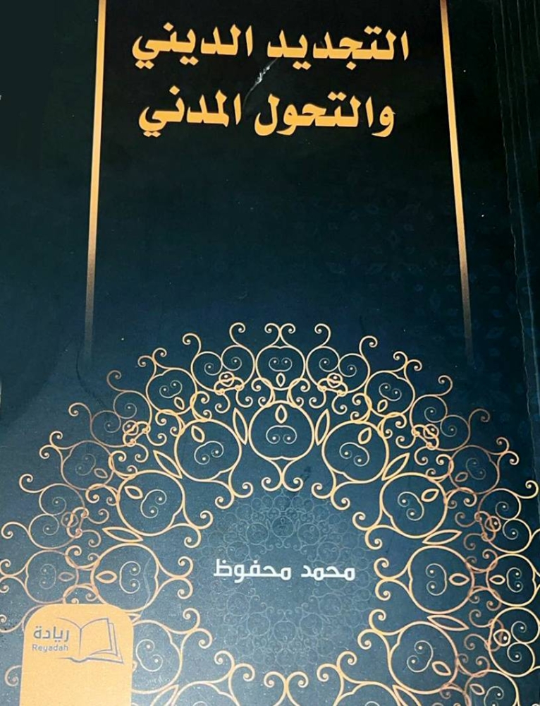 محمد محفوظ يمرحل التجديد الدِّيني بالتناغم مع التحوّل المدني