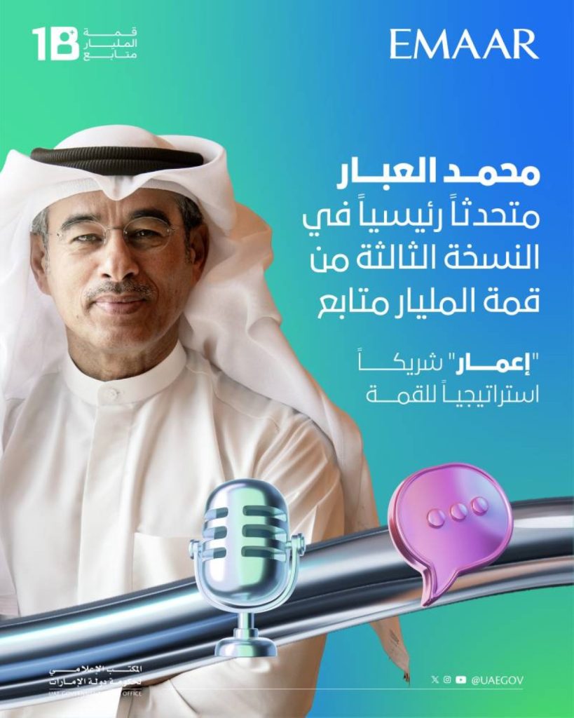 محمد العبار متحدثاً رئيسياً في النسخة الثالثة من قمة المليار متابع