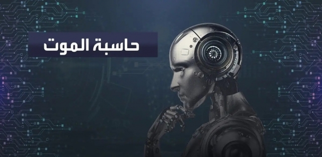 تطبيق «ساعة الموت» يثير الجدل.. هل يتنبأ الذكاء الاصطناعي بموعد وفاتك؟