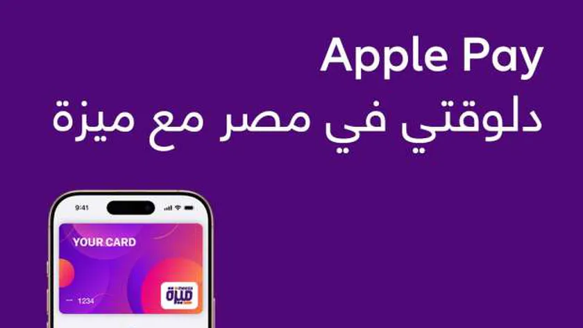 منظومة ميزة الوطنية للبطاقات تطلق خدمة الدفع عبر أبل باي لعملائها بمصر