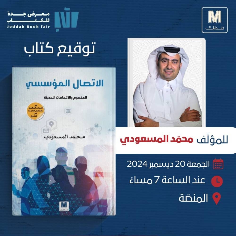 المسعودي يُوقِّع «الاتصال المؤسسي.. المفهوم والاتجاهات الحديثة» في «كتاب جدة»