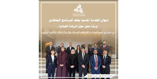 ديوان الخدمة يعقد ورشة عمل حول الريادة القيادية في طوكيو لتمكين المشاركين من التفكير الاستراتيجي والتخطيط وتحفيز الابتكار حضرها عدد من المسؤولين من الجانب الياباني