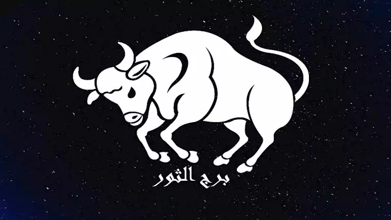 توقعات الأبراج وحظك اليوم لـ برج الثور 25-1: لديك توتر في علاقتك العاطفية