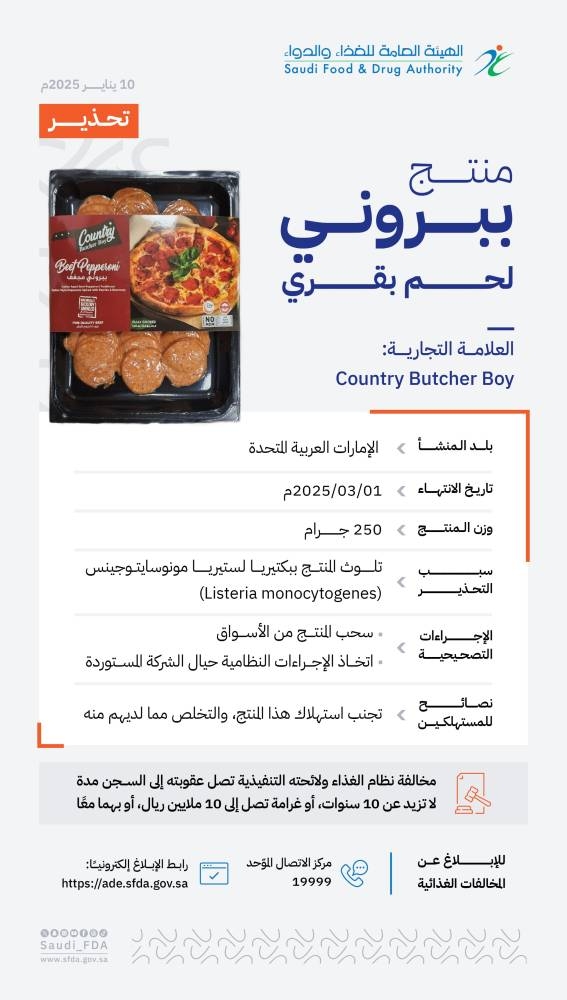 «الغذاء والدواء» تحذّر من منتج لحم بقري لتلوثه ببكتيريا اللستيريا