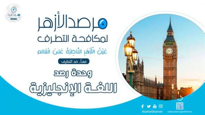 «مرصد الأزهر» يطرح رؤية لمكافحة الإرهاب والتطرف باستخدام الذكاء الاصطناعي