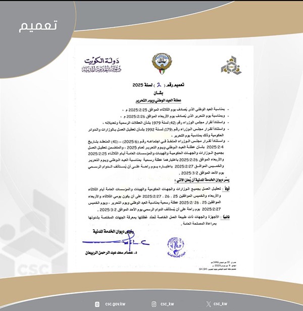 الديوان رسميا تعميم تعطيل العمل في الجهات الحكومية بمناسبة العيد الوطني ويوم التحرير أيام الثلاثاء والأربعاء والخميس الموافقة 25 و26 و27 فبراير واستئناف الدوام 2 مارس