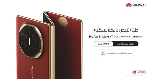 بدء الحجز المسبق لجهاز HUAWEI Mate XT اليوم