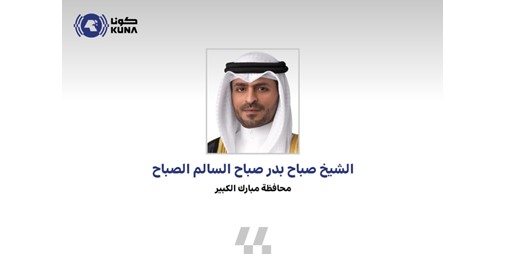 محافظ مبارك الكبير هنأ القيادة السياسية والشعب الكويتي بالأعياد الوطنية