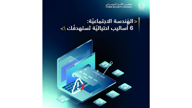 6 أساليب احتيالية عبر «الهندسة الاجتماعية»